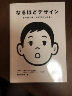なるほどデザイン : 目で見て楽しむデザインの本。のサムネイル
