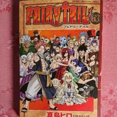 フェアリーテイル (63巻)のサムネイル