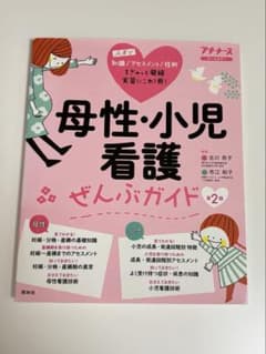 母性・小児看護ぜんぶガイドのサムネイル