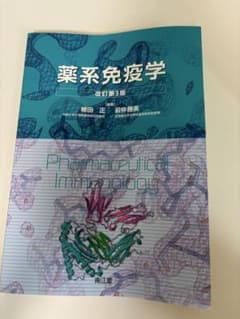 薬系免疫学 改訂第3版のサムネイル