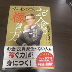 ジェイソン流お金の稼ぎ方 厚切りジェイソンのサムネイル