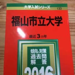 赤本:福山市立大学のサムネイル
