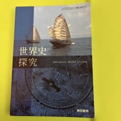 世界史探究 Advanced World Historyのサムネイル
