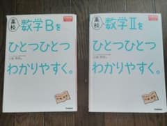 高校数学II 数学B ひとつひとつわかりやすく 2冊セット【書き込みなし】のサムネイル