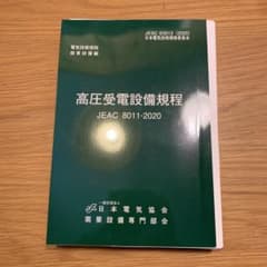 高圧受電設備規程 JEAC 8011-2020のサムネイル