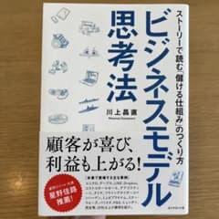 【新品未使用】思考法 ビジネスモデル 川上昌直のサムネイル
