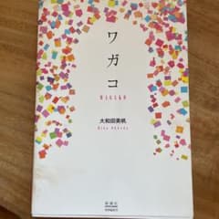 ワガコのサムネイル