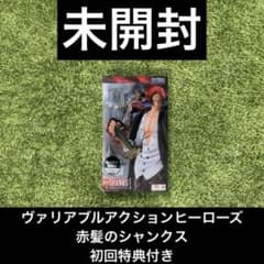 ◎ワンピース ヴァリアブルアクションヒーローズ 赤髪のシャンクス