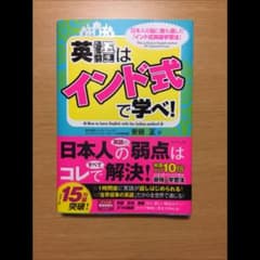 英語は「インド式」で学べ! 日本人の脳に最も適した「インド式英語学習法」/安田正のサムネイル