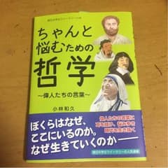 ちゃんと悩むための哲学のサムネイル