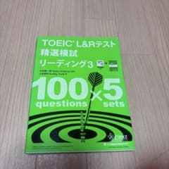 TOEIC L&Rテスト精選模試リーディング. 3のサムネイル