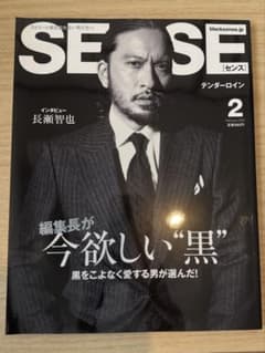SENSE 2021年2月号 長瀬智也のサムネイル