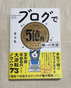 ブログで5億円稼いだ方法のサムネイル