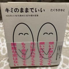 キミのままでいい 100万いいね!を集めた187の愛の言葉のサムネイル