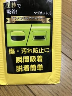 ドアハンドルプロテクター　マグネットのサムネイル