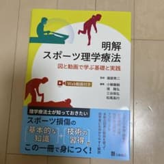 明解 スポーツ理学療法 図と動画で学ぶ基礎と実践のサムネイル
