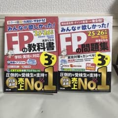 2025―2026年版 みんなが欲しかった! FPの教科書と問題集　3級　2冊のサムネイル