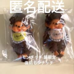 モンチッチ展 限定マスコット 復刻モンチッチ 2体 (A)のサムネイル