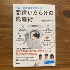 日本一の洗濯屋が教える 間違いだらけの洗濯術のサムネイル