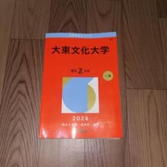 大学 入試過去問大東文化大学のサムネイル