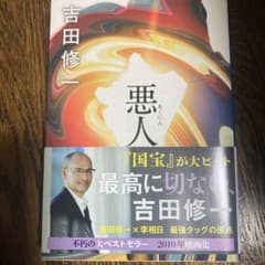 悪人のサムネイル
