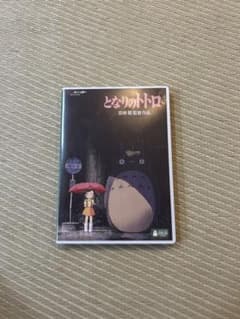 となりのトトロ デジタルリマスター版 本編DVDのサムネイル