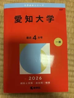 愛知大学 2026年版 赤本 一般入試 過去問のサムネイル
