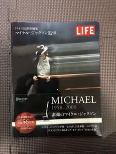 LIFE 特別編集 マイケル ジャクソン追悼 素顔のマイケル 写真集 本のサムネイル