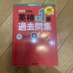 英検準1級過去問集(2023年度版)のサムネイル
