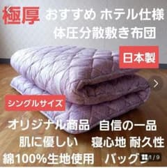 極厚 体圧分散 ホテル仕様 多層 敷布団 ペア2枚セット 清潔 安心 日本製⑨ 極厚プロファイル 体圧分散 ホテル仕様 多層 敷布団 清潔 安心 日本製