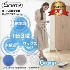 【新品未使用】SMATIV コードレスモップクリーナー 本体のサムネイル