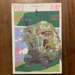 建築知識2023年4月号のサムネイル