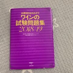 出題傾向まるわかり ワインの試験問題集 2018/19のサムネイル