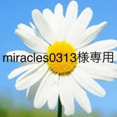 miracles0313様専用のサムネイル