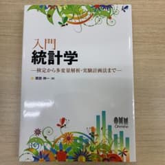 入門統計学 : 検定から多変量解析・実験計画法までのサムネイル