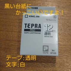 テプラ PROテープ 透明 白文字 未使用のサムネイル