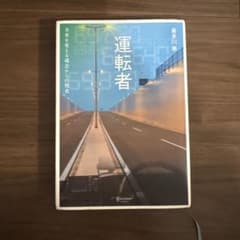 運転者 未来を変える過去からの使者のサムネイル