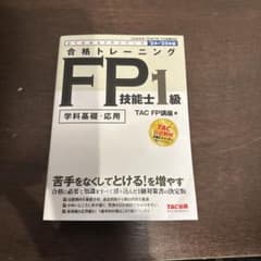 2024―2025年版 合格トレーニング FP技能士1級のサムネイル