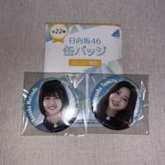 日向坂46 缶バッジ 2個セット プロフ必読のサムネイル