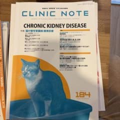 CLINIC NOTE 184号 猫の慢性腎臓病 標準診療のサムネイル