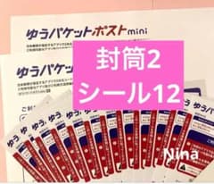 ゆうパケットポストmini封筒 2枚　発送用 シール 12枚　迅速発送②のサムネイル