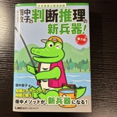 畑中敦子の判断推理の新兵器！ 第3版のサムネイル