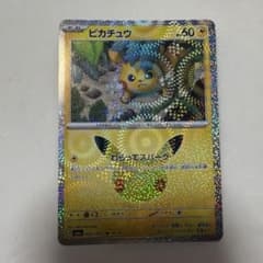 ポケモンカードゲーム 30th ピカチュウ ねらってスパークのサムネイル