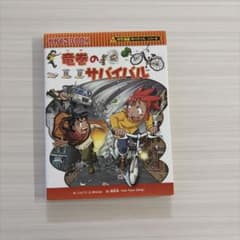 科学漫画サバイバルシリーズ 竜巻のサバイバルのサムネイル