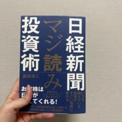 日経新聞マジ読み投資術のサムネイル