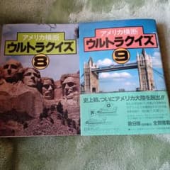 アメリカ横断ウルトラクイズ 8 & 9セット - メルカリ