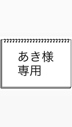 あき様専用のサムネイル