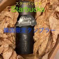 Starbucks  スターバックス　韓国　限定タンブラー　新品未使用のサムネイル