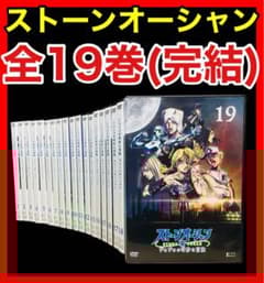 ジョジョの奇妙な冒険 【ストーンオーシャン】DVD 全19巻(全38話