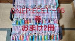 ONEPIECE(ワンピース)1～95巻＋おまけ2冊のサムネイル